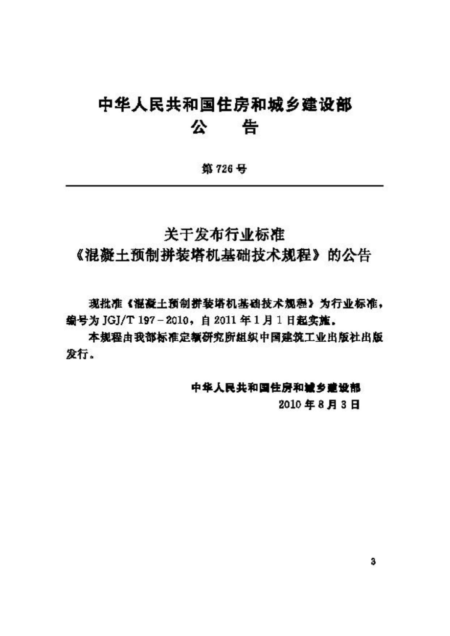 T197-2010：混凝土预制拼装塔机基础技术规程.pdf_第3页