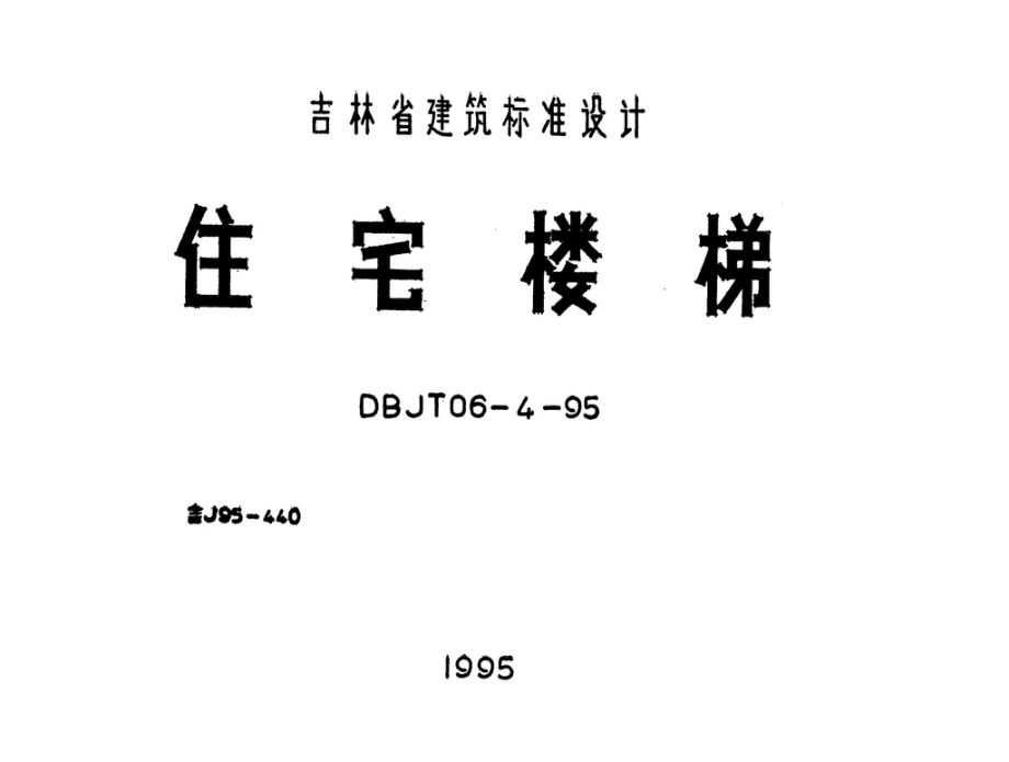 吉J95-440：住宅楼梯.pdf_第1页