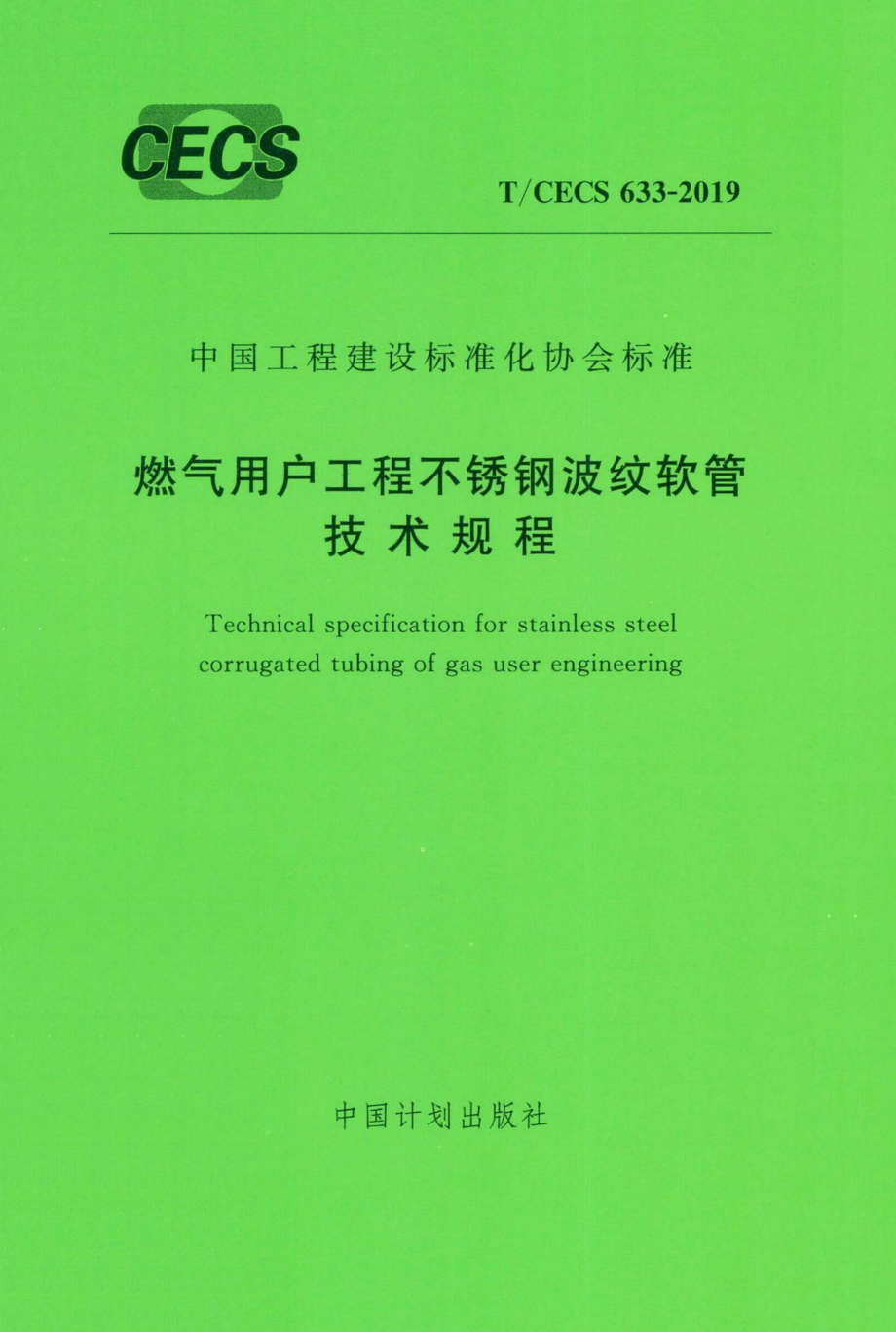 CECS633-2019：燃气用户工程不锈钢波纹软管技术规程.pdf_第1页