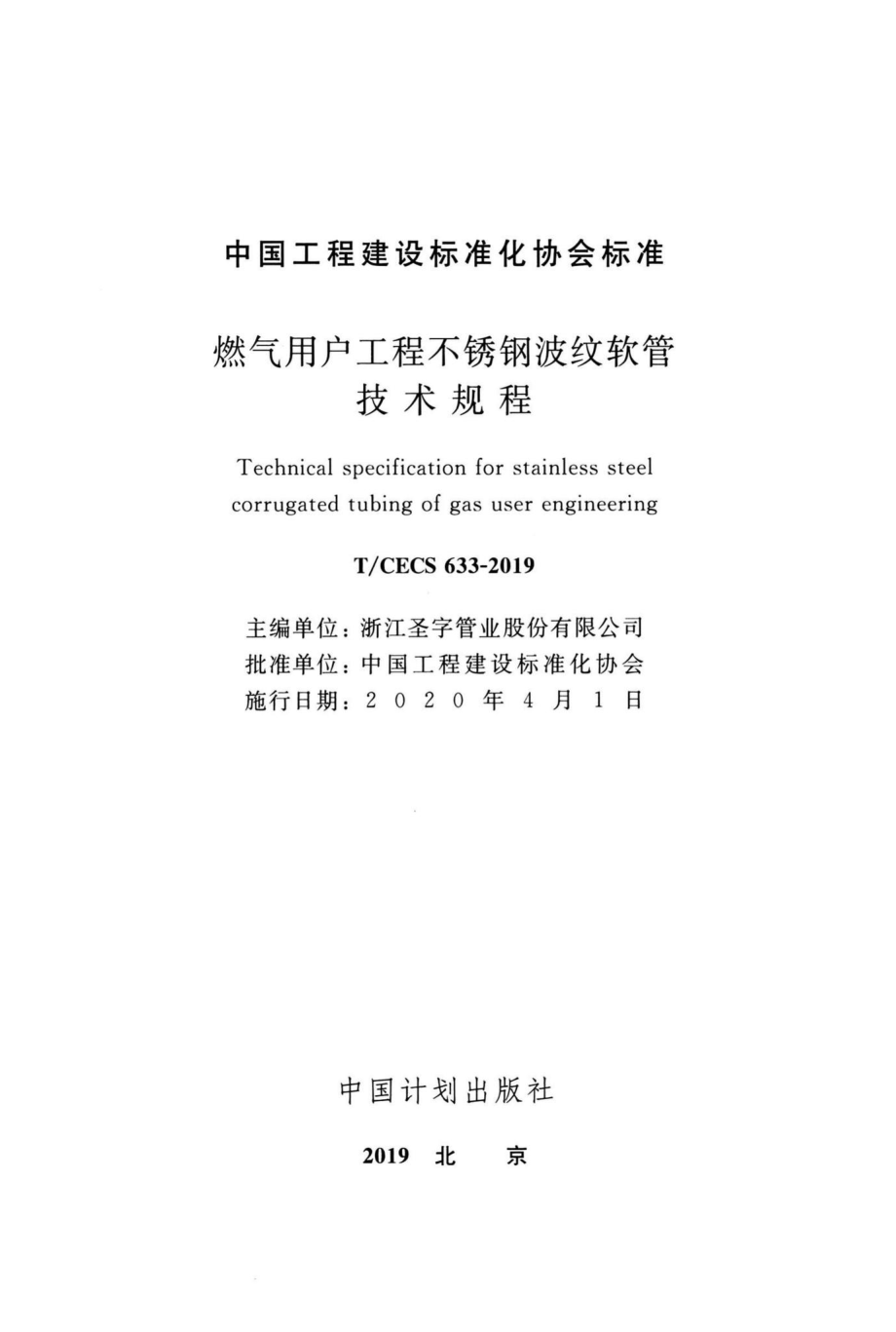 CECS633-2019：燃气用户工程不锈钢波纹软管技术规程.pdf_第2页