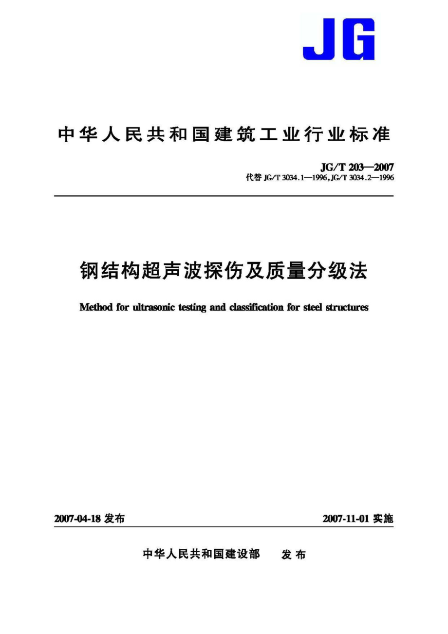 T203-2007：钢结构超声波探伤及质量分级法.pdf_第1页