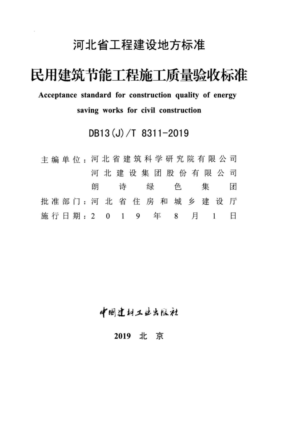 T8311-2019：民用建筑节能工程施工质量验收标准.pdf_第2页