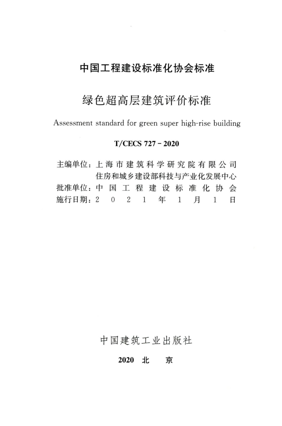 T-CECS727-2020：绿色超高层建筑评价标准.pdf_第2页