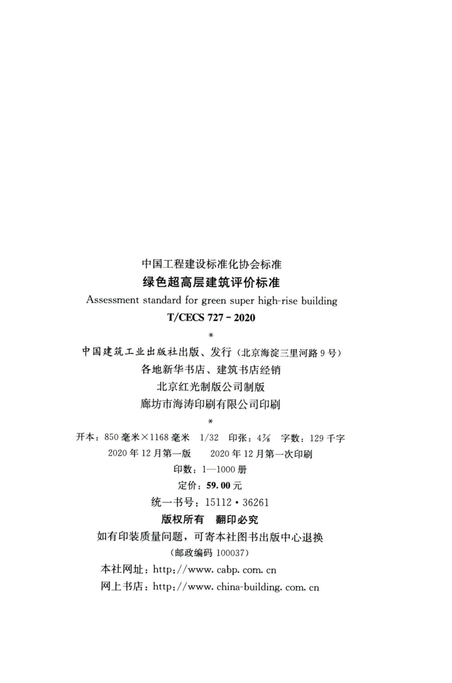 T-CECS727-2020：绿色超高层建筑评价标准.pdf_第3页