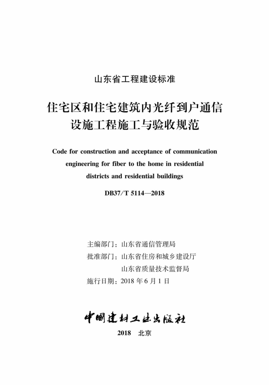 T5114-2018：住宅区和住宅建筑内光纤到户通信设施工程施工与验收规范.pdf_第2页