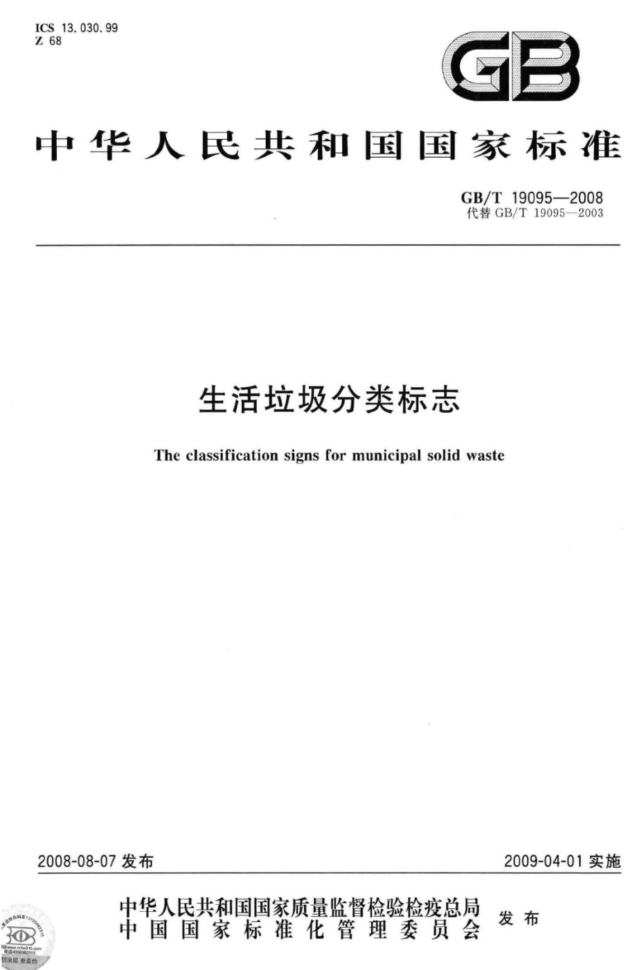 T19095-2008：生活垃圾分类标志.pdf_第1页