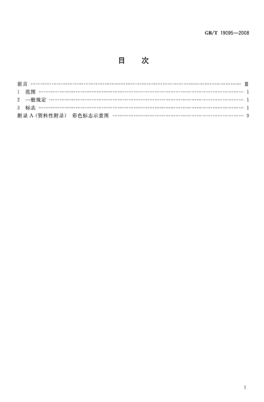 T19095-2008：生活垃圾分类标志.pdf_第2页