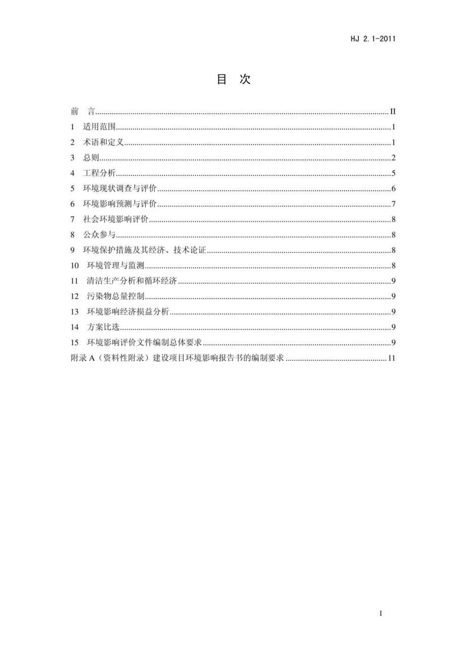 HJ 2. 1-2011环境影响评价技术导则总纲.pdf_第2页