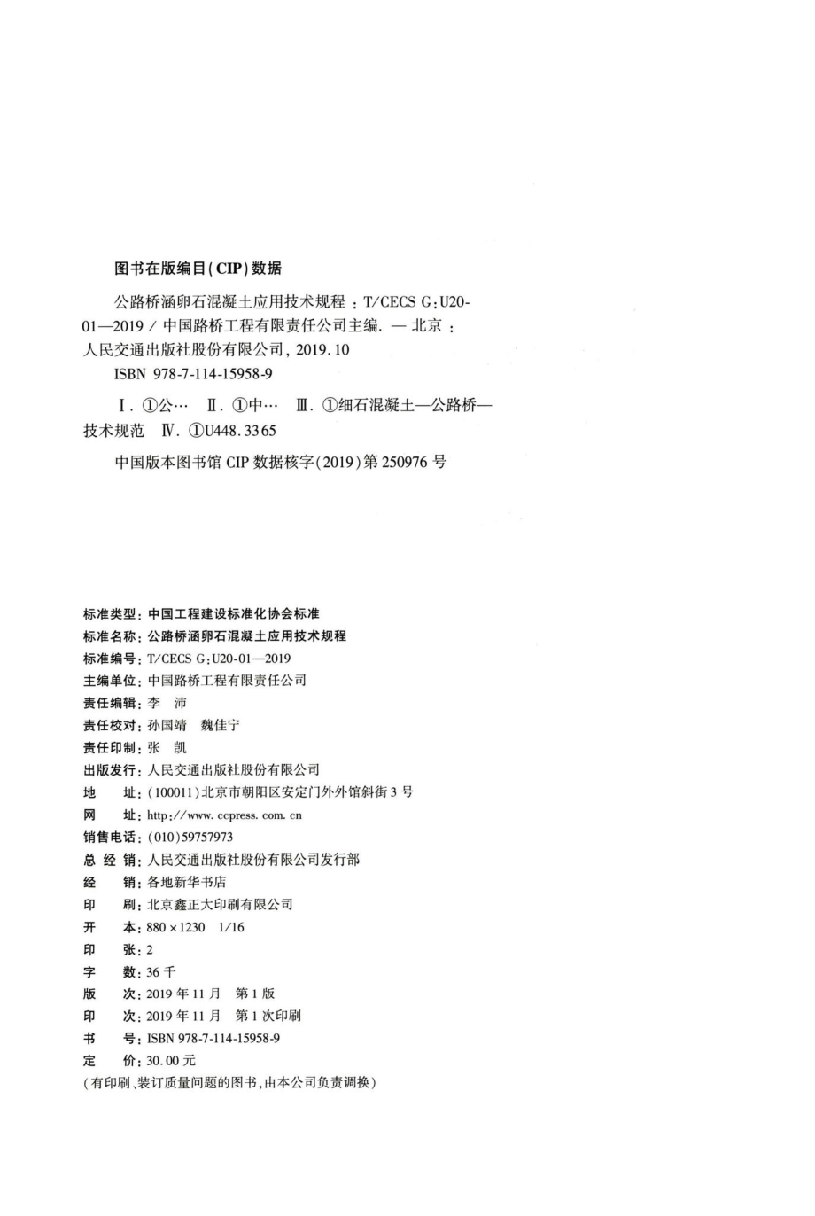 T-CECSG：U20-01-2019：公路桥涵卵石混凝土应用技术规程.pdf_第3页