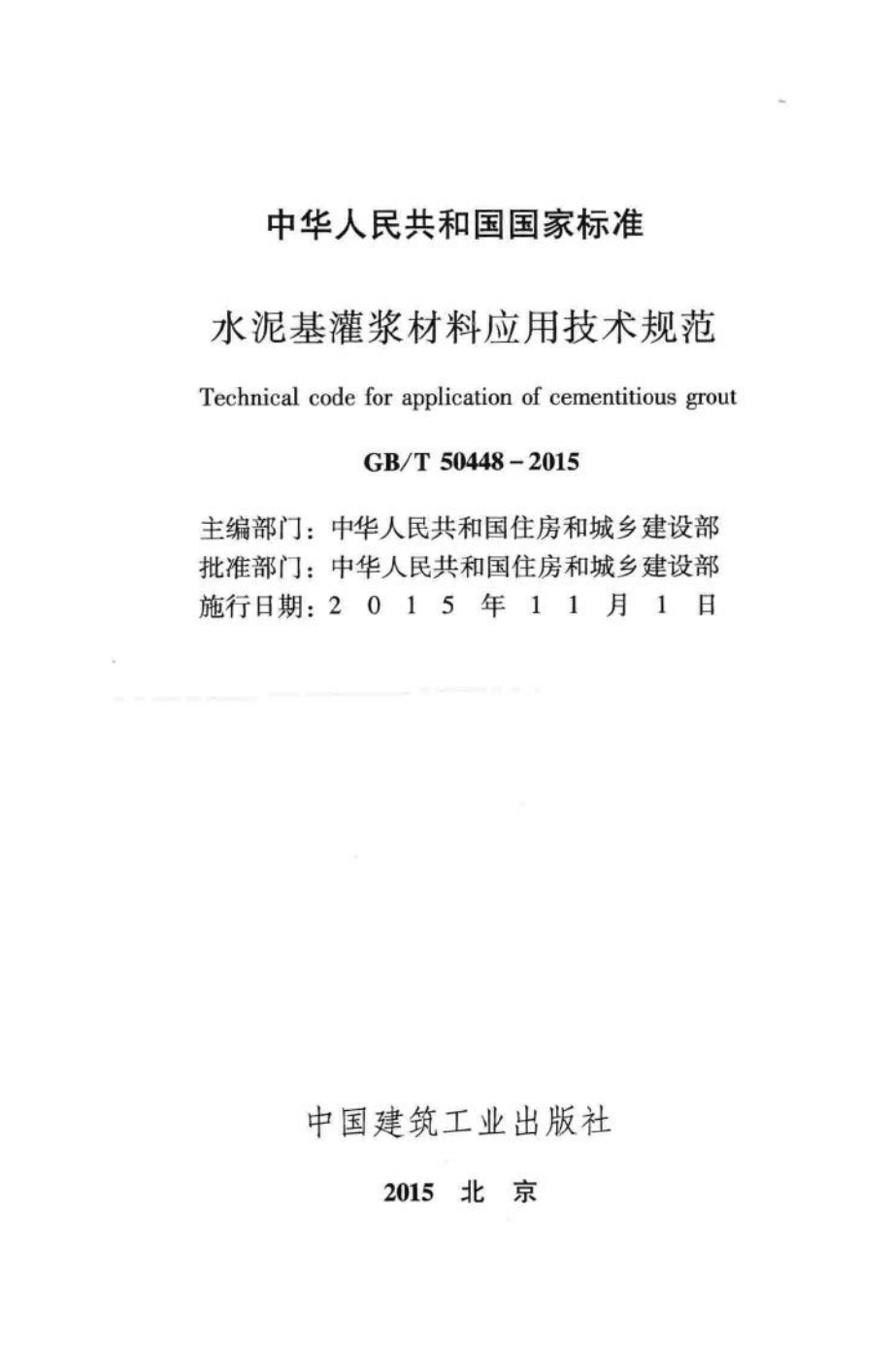 T50448-2015：水泥基灌浆材料应用技术规范.pdf_第2页