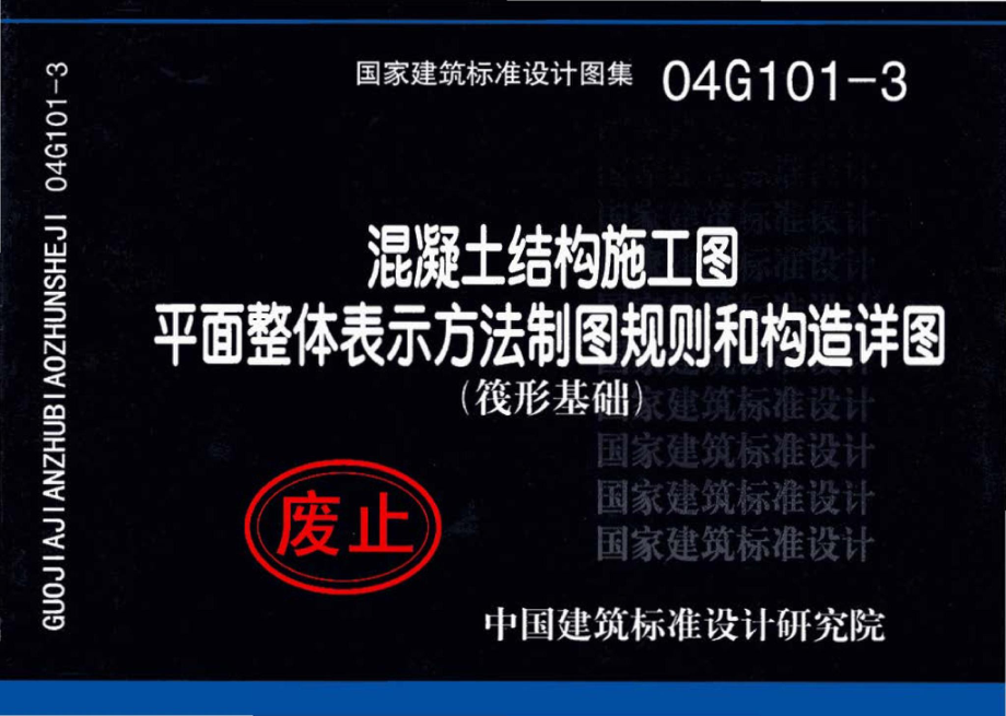 04G101-3：混凝土结构施工图平面整体表示方法制图规则和构造详图（筏形基础）.pdf_第1页