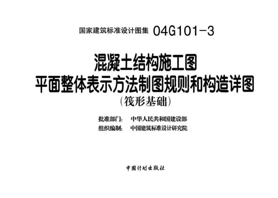 04G101-3：混凝土结构施工图平面整体表示方法制图规则和构造详图（筏形基础）.pdf_第3页