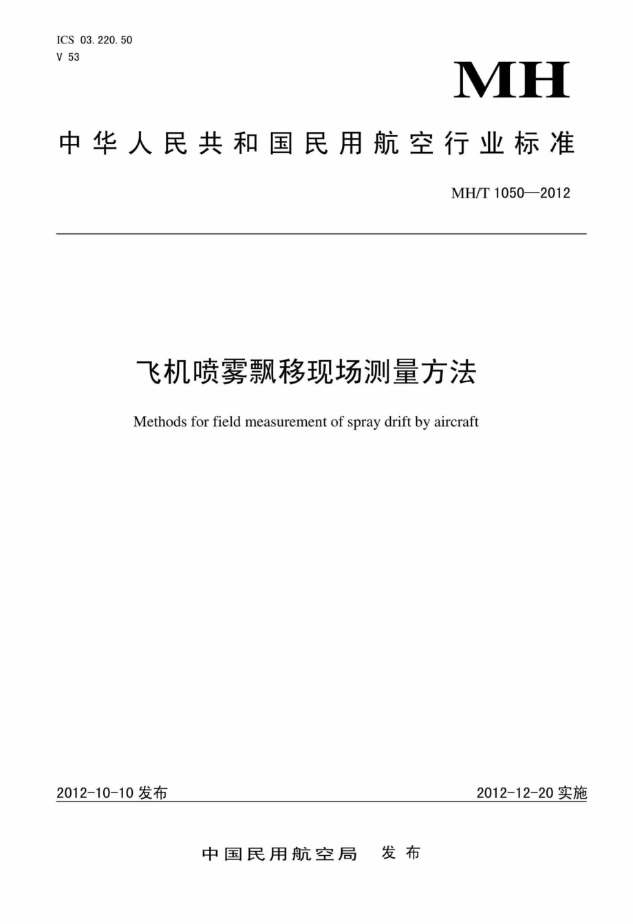 MH-T1050-2012：飞机喷雾飘移现场测量方法.pdf_第1页