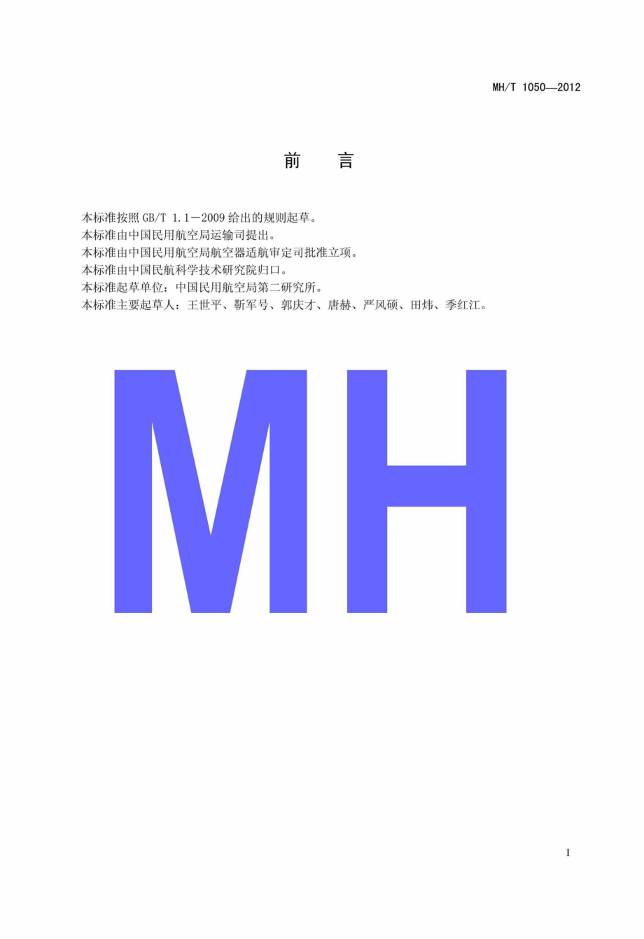 MH-T1050-2012：飞机喷雾飘移现场测量方法.pdf_第2页