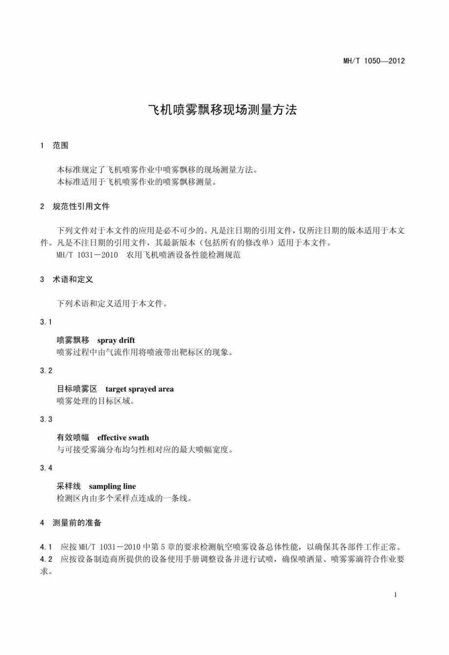 MH-T1050-2012：飞机喷雾飘移现场测量方法.pdf_第3页