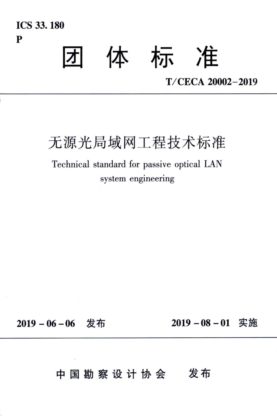 T-CECA20002-2019：无源光局域网工程技术标准.pdf_第1页