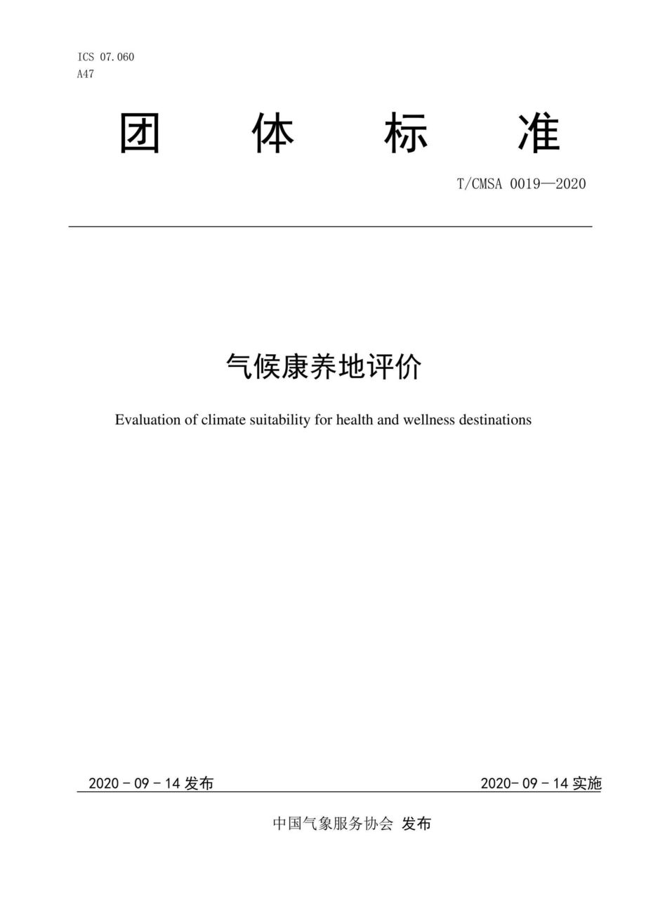 CMSA0019-2020：气候康养地评价.pdf_第1页