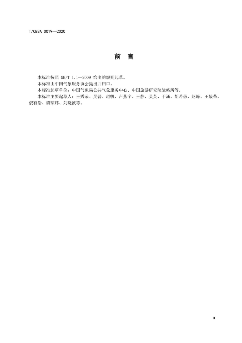 CMSA0019-2020：气候康养地评价.pdf_第3页