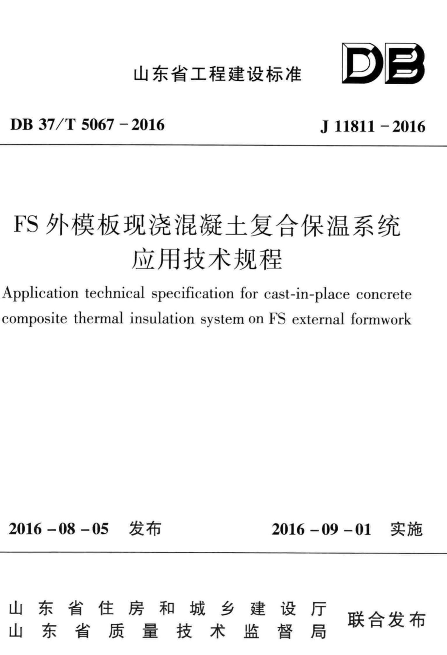 T5067-2016：FS外模板现浇混凝土复合保温系统应用技术规程.pdf_第1页