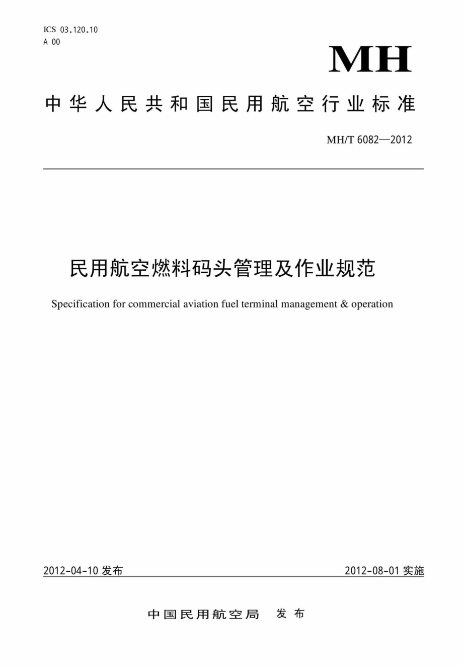 MH-T6082-2012：民用航空燃料码头管理及作业规范.pdf_第1页