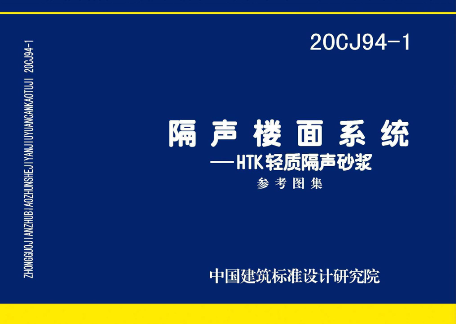 20CJ94-1：隔声楼面系统—HTK轻质隔声砂浆.pdf_第1页