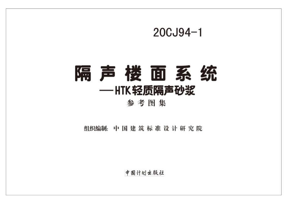 20CJ94-1：隔声楼面系统—HTK轻质隔声砂浆.pdf_第2页