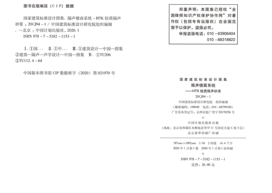 20CJ94-1：隔声楼面系统—HTK轻质隔声砂浆.pdf_第3页