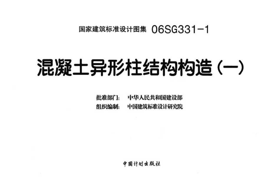 06SG331-1：混凝土异形柱结构构造(一).pdf_第3页