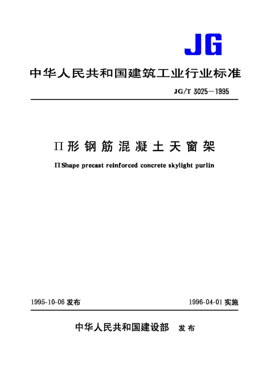 T3025-1995：形钢筋混凝土天窗架.pdf_第1页