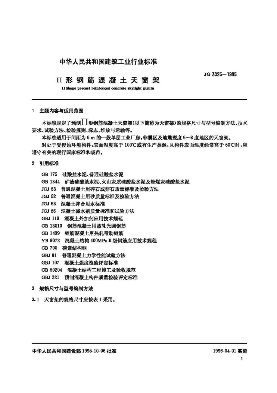 T3025-1995：形钢筋混凝土天窗架.pdf_第2页