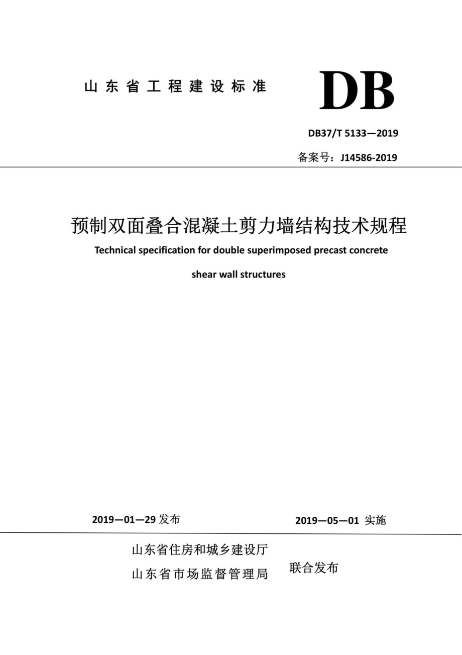 T5133-2019：预制双面叠合混凝土剪力墙结构技术规程.pdf_第1页