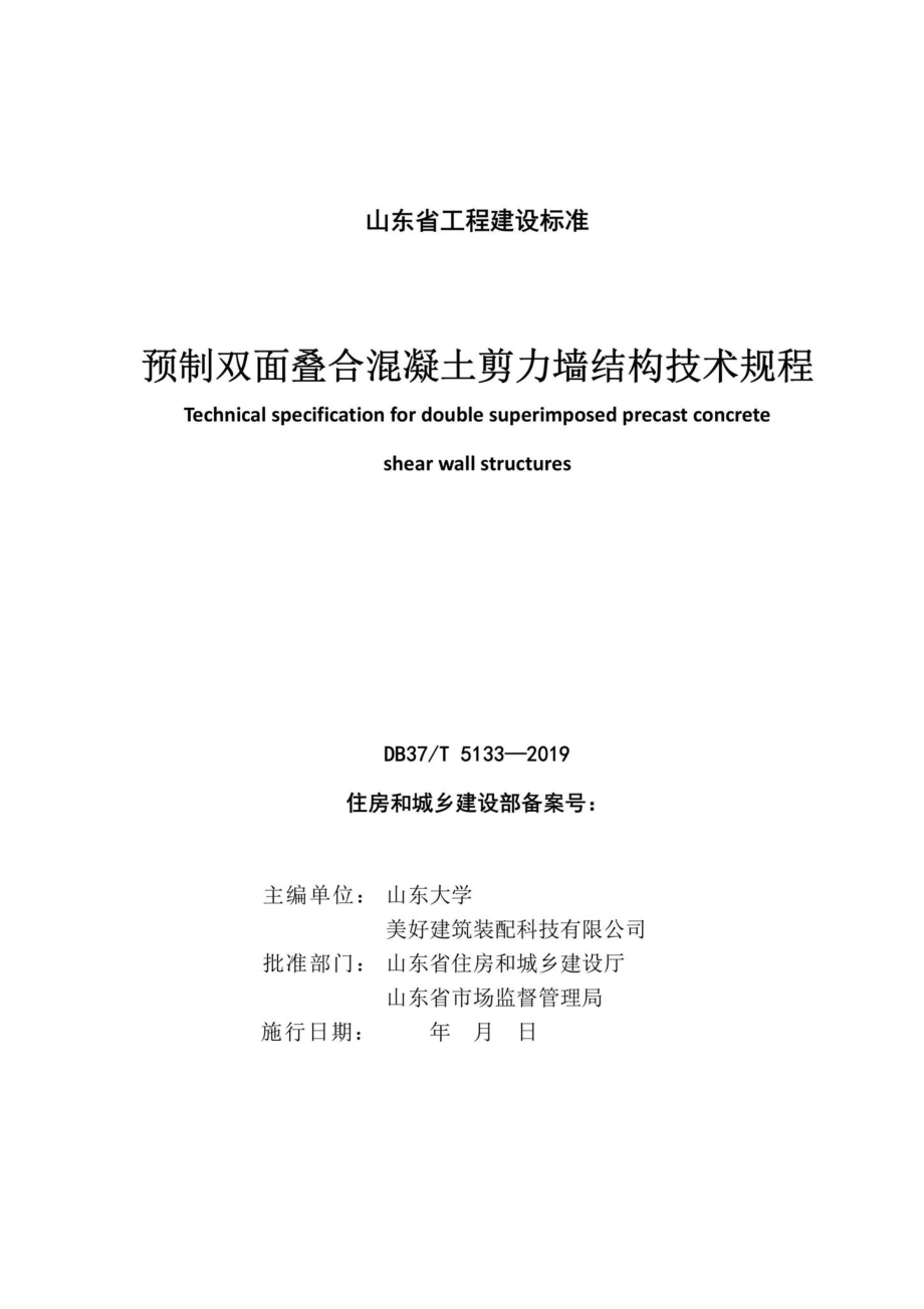 T5133-2019：预制双面叠合混凝土剪力墙结构技术规程.pdf_第2页