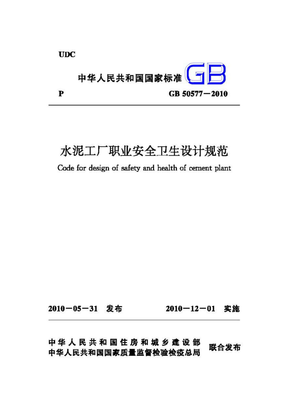 GB50577-2010：水泥工厂职业安全卫生设计规范.pdf_第1页