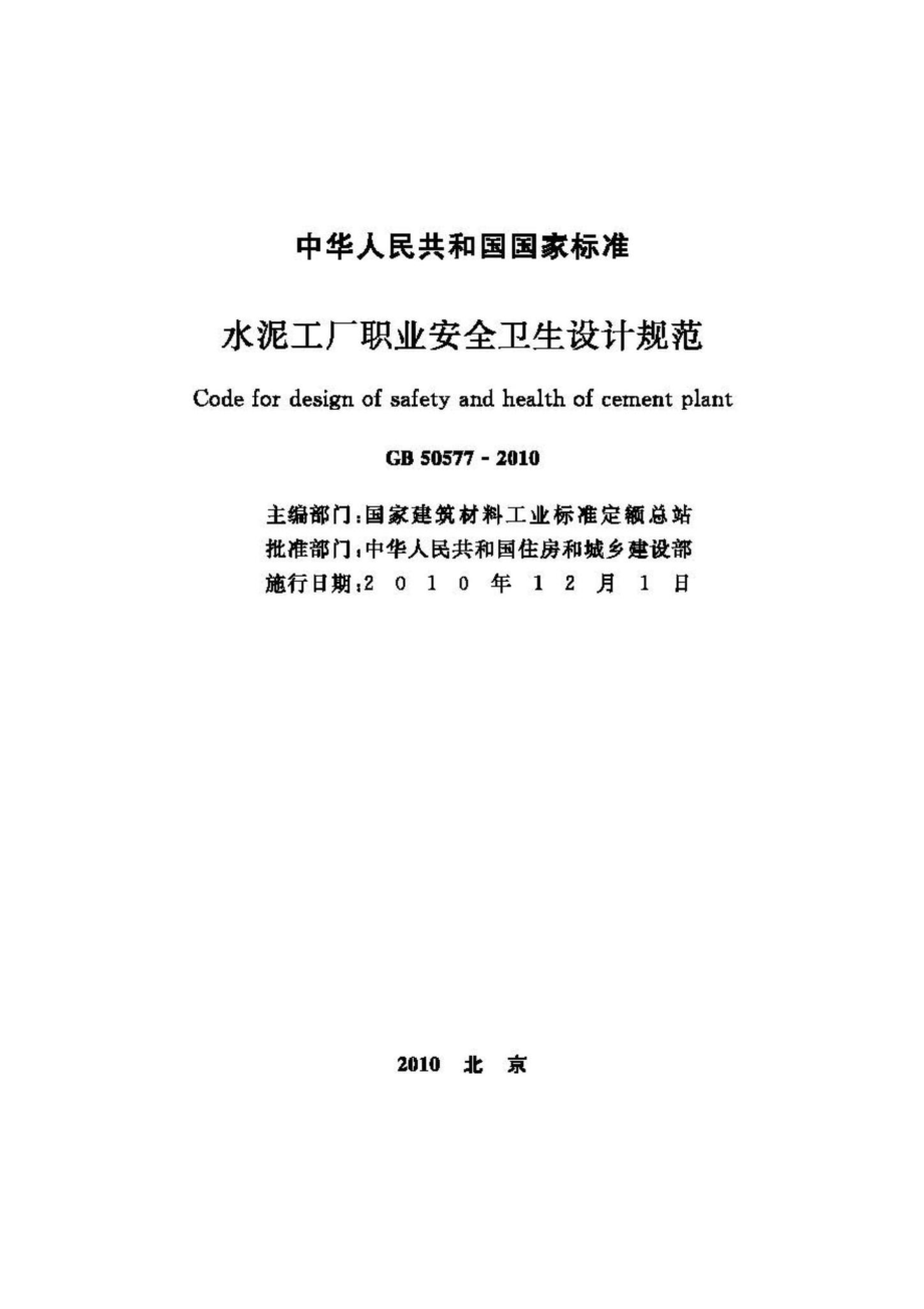 GB50577-2010：水泥工厂职业安全卫生设计规范.pdf_第2页