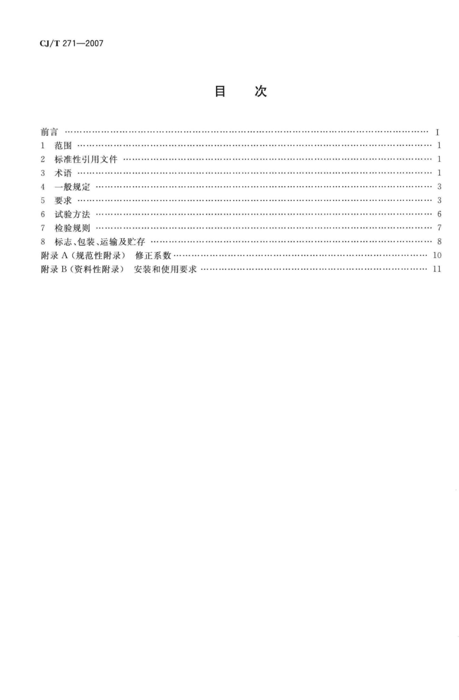 T271-2007：蒸发式热分配表.pdf_第2页