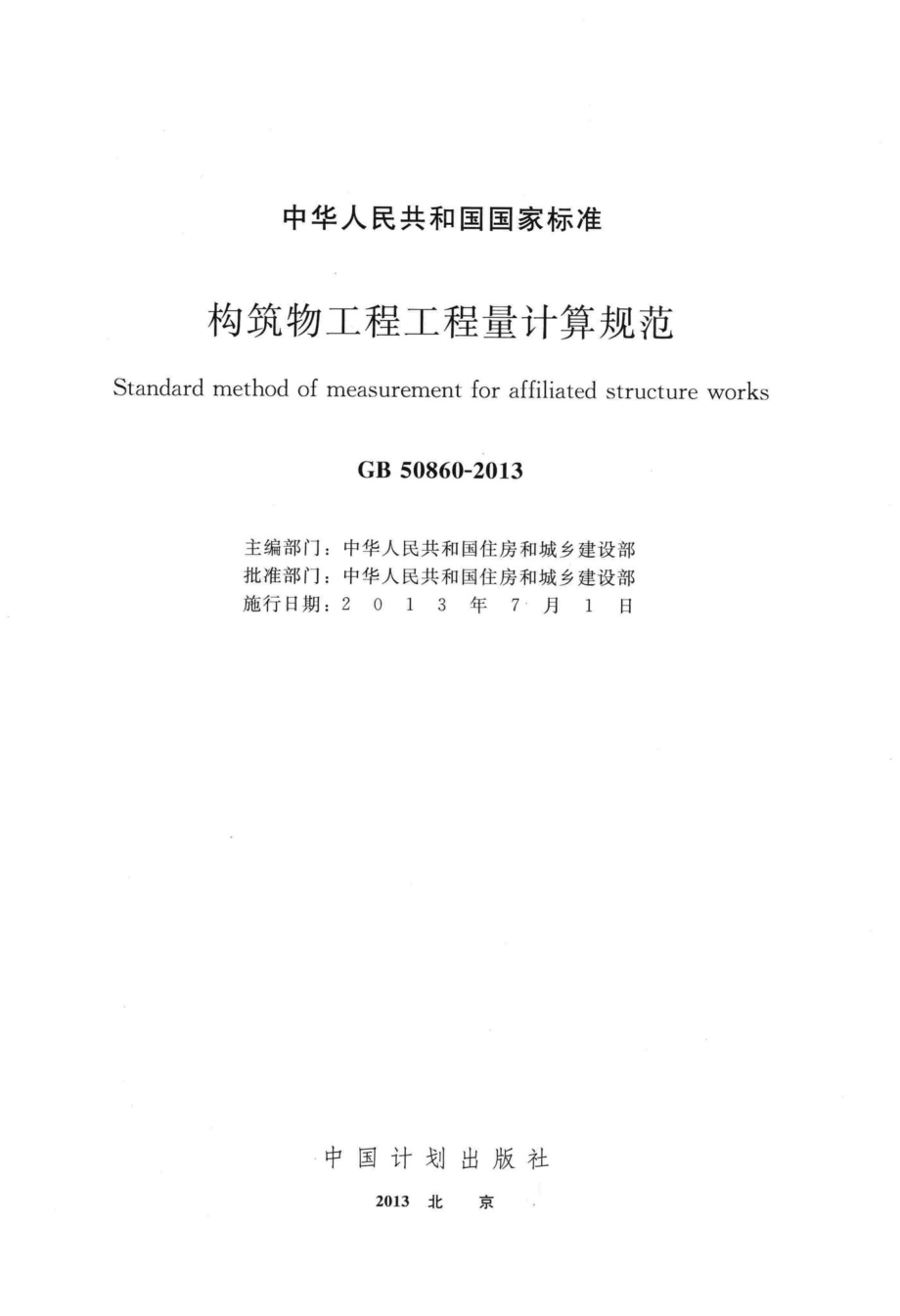 GB50860-2013：构筑物工程工程量计算规范.pdf_第2页