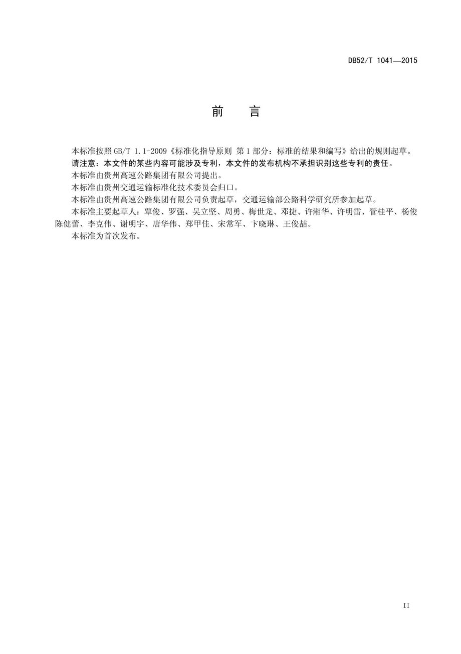 T1041-2015：贵州省红粘土和高液限土路基设计与施工技术规范.pdf_第3页