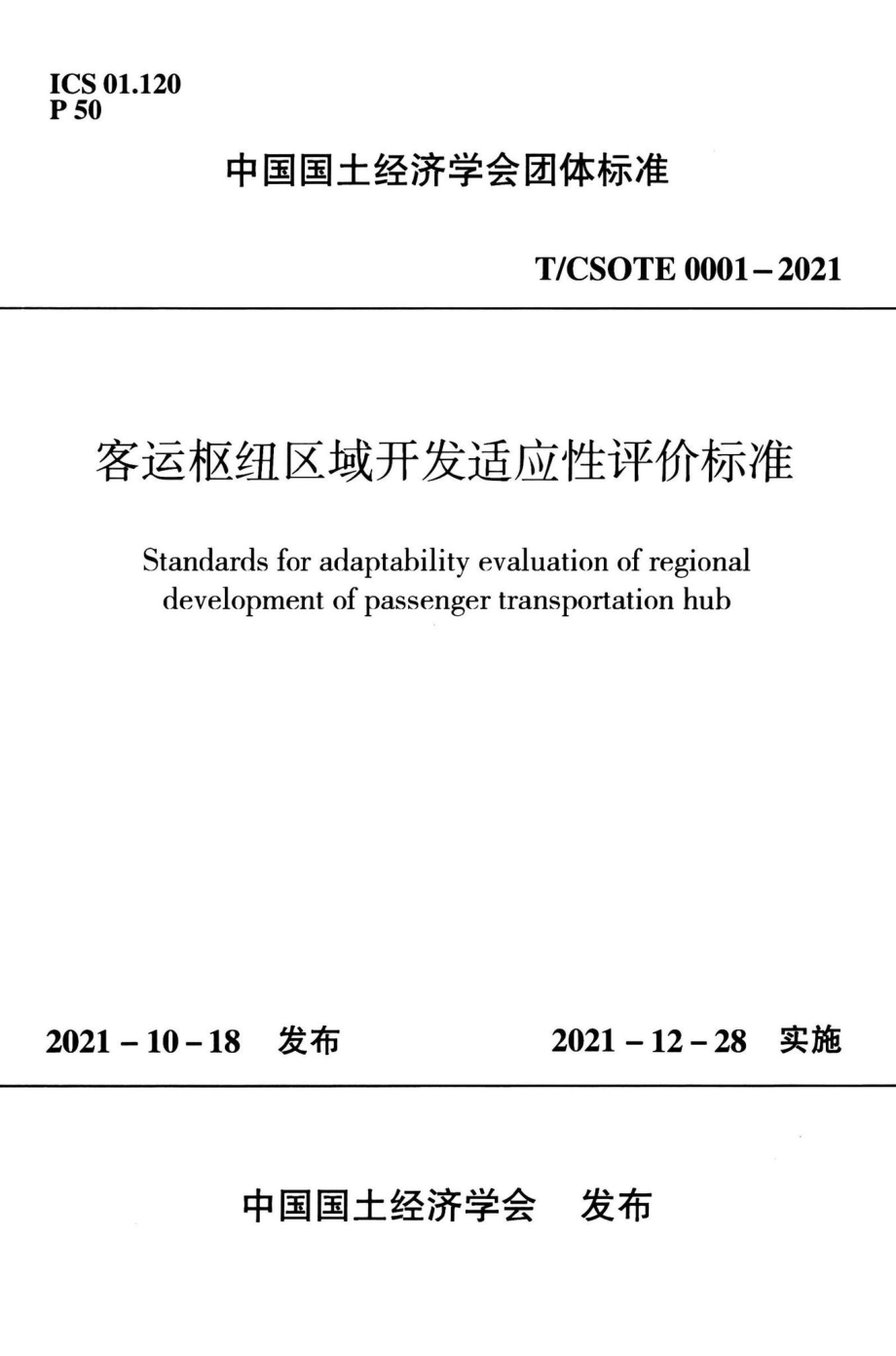 T-CSOTE0001-2021：客运枢纽区域开发适应性评价标准.pdf_第1页