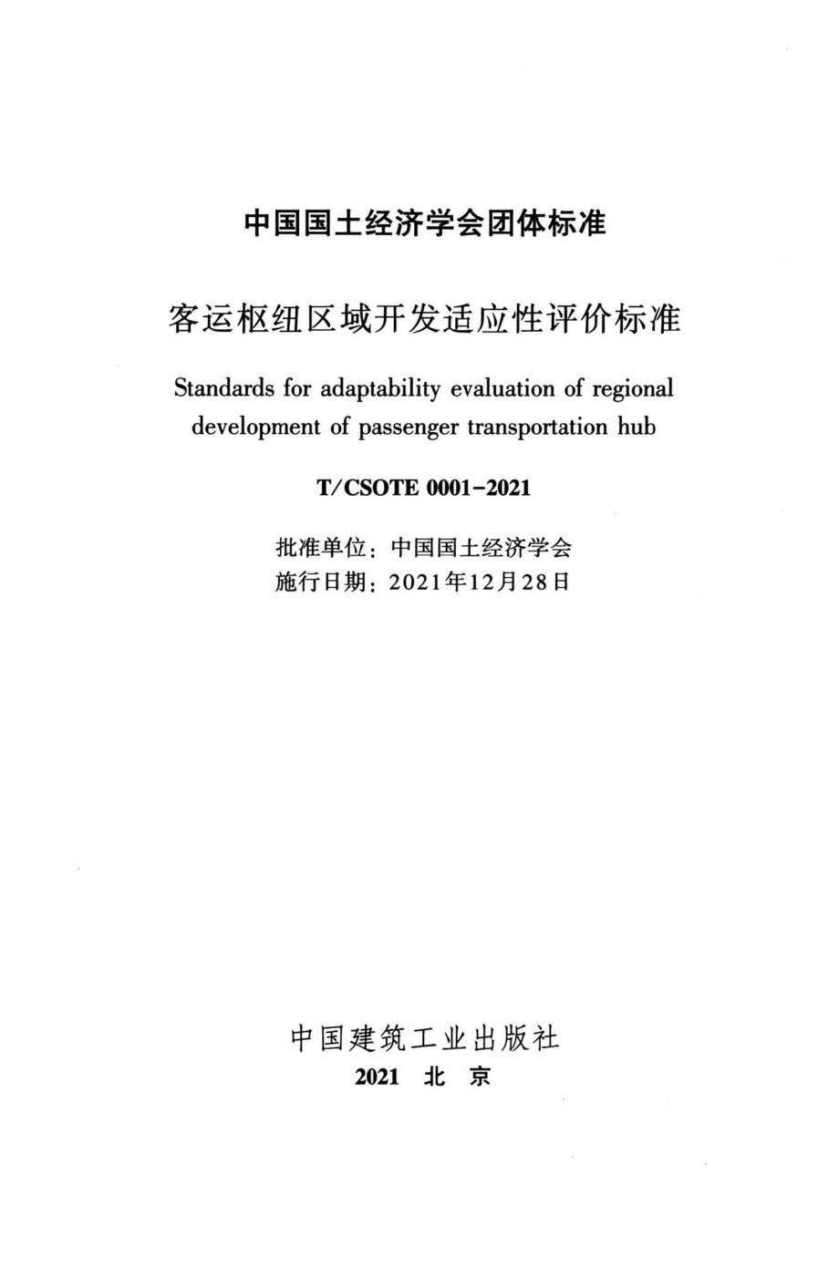 T-CSOTE0001-2021：客运枢纽区域开发适应性评价标准.pdf_第2页