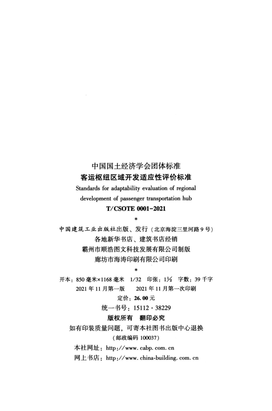 T-CSOTE0001-2021：客运枢纽区域开发适应性评价标准.pdf_第3页