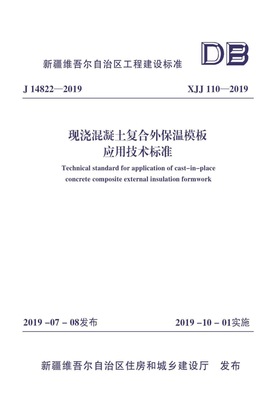 XJJ110-2019：现浇混凝土复合外保温模板应用技术标准.pdf_第1页