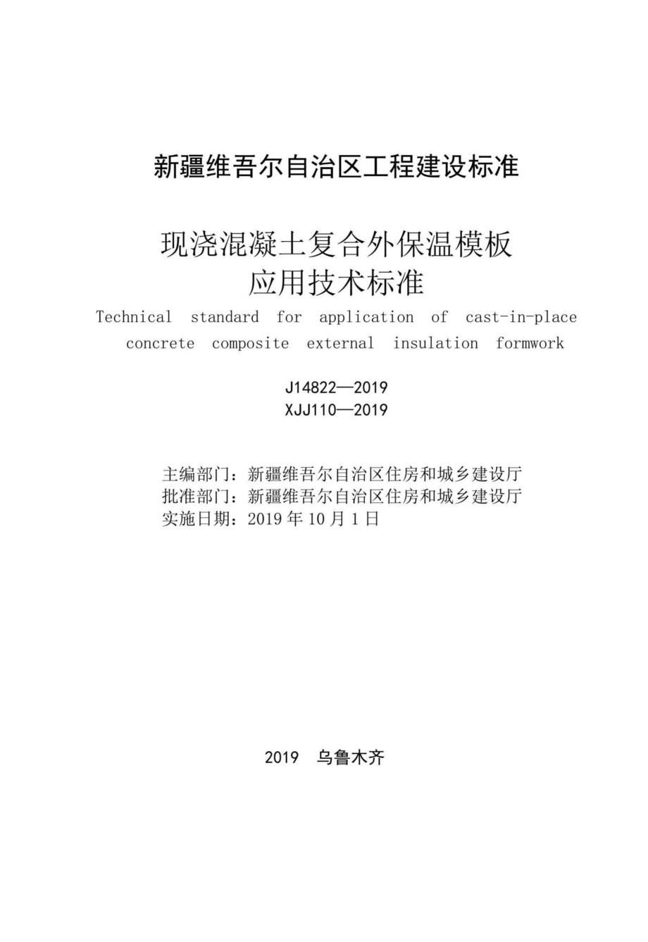 XJJ110-2019：现浇混凝土复合外保温模板应用技术标准.pdf_第2页