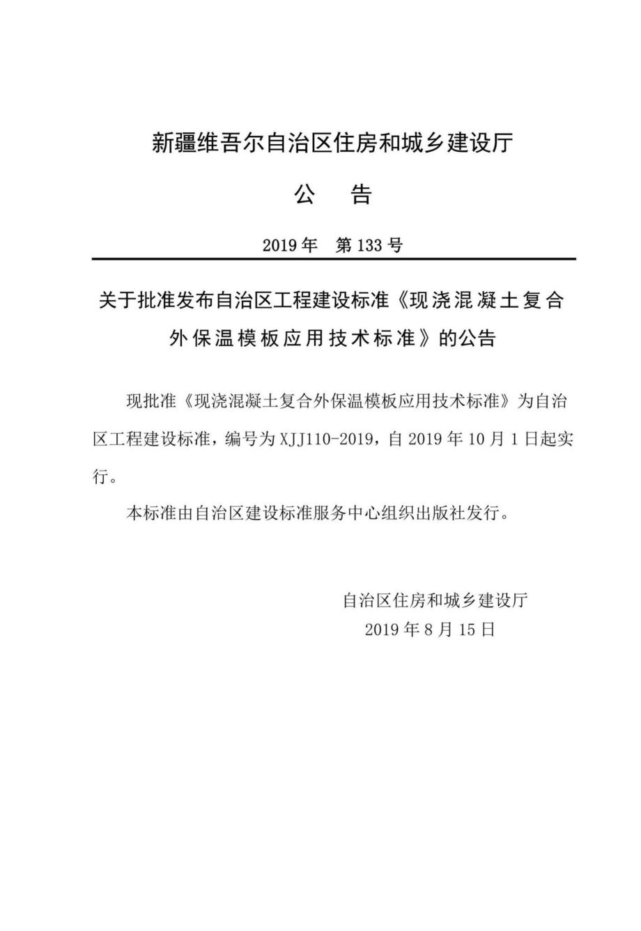 XJJ110-2019：现浇混凝土复合外保温模板应用技术标准.pdf_第3页