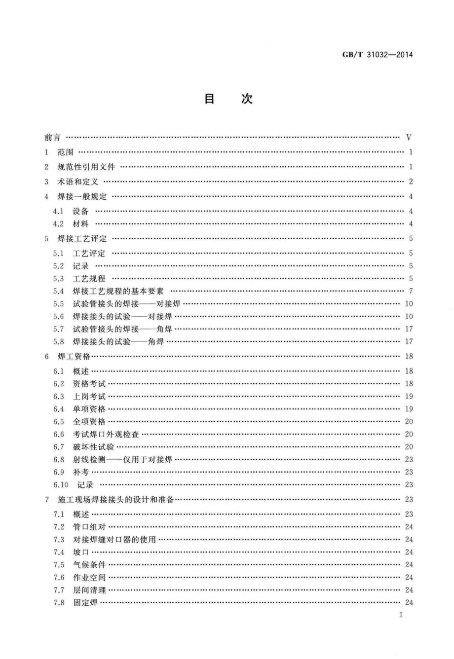 T31032-2014：钢质管道焊接及验收.pdf_第3页