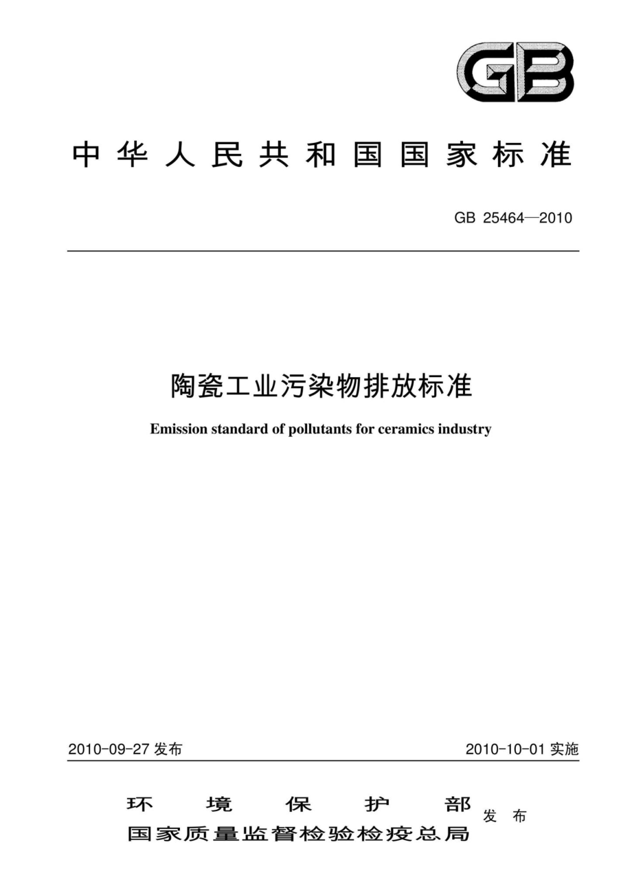 GB25464-2010：陶瓷工业污染物排放标准.pdf_第1页