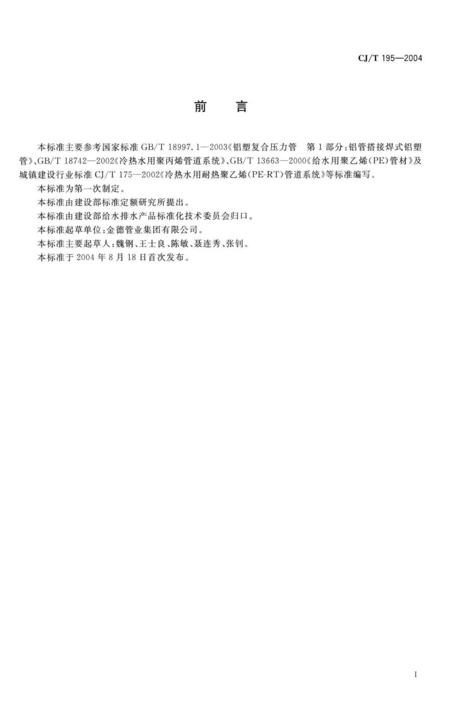 T195-2004：外层熔接型铝塑复合管.pdf_第2页