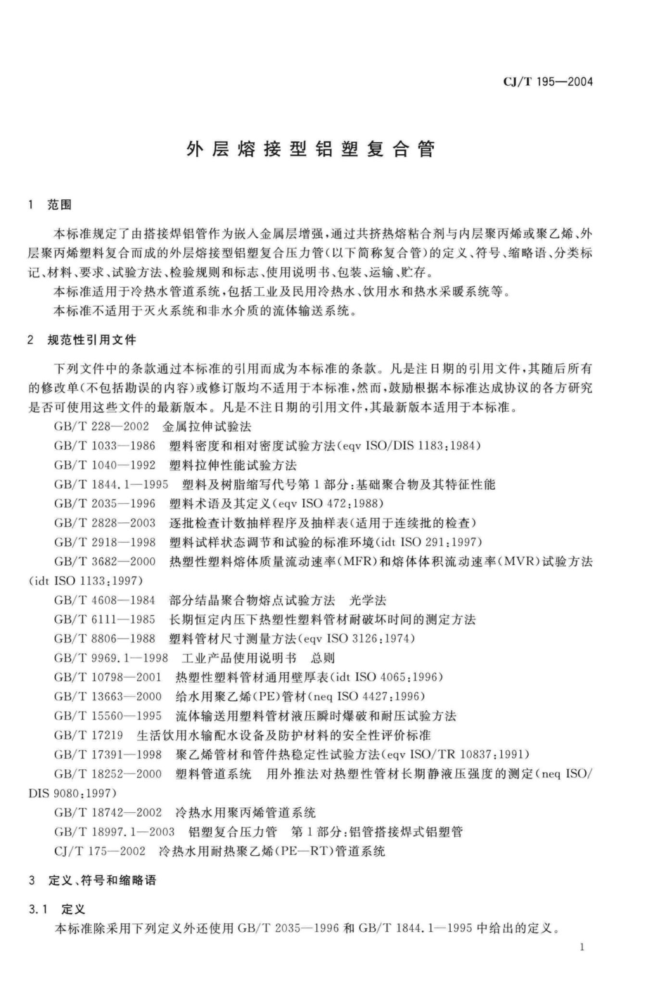 T195-2004：外层熔接型铝塑复合管.pdf_第3页