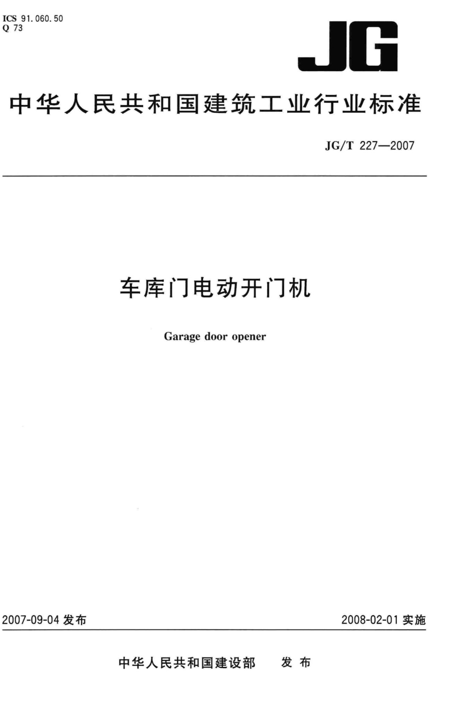 T227-2007：车库门电动开门机.pdf_第1页