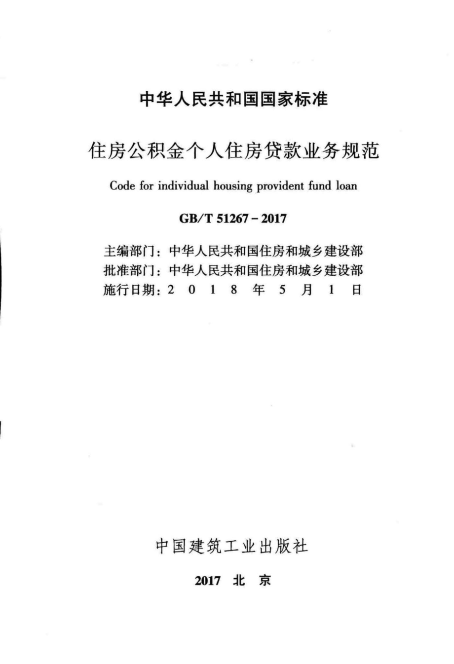 T51267-2017：住房公积金个人住房贷款业务规范.pdf_第2页