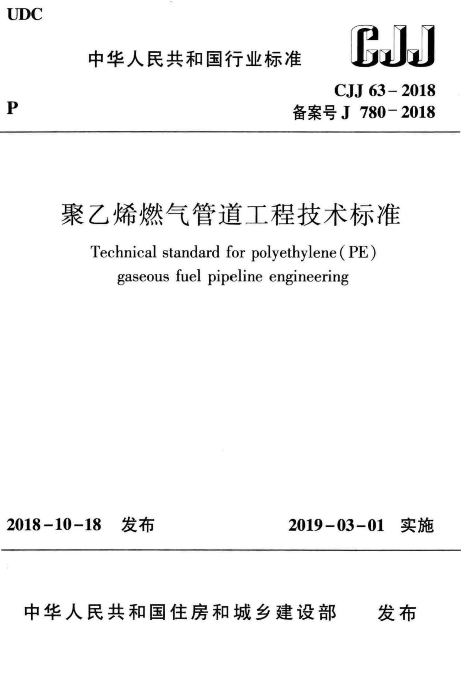 CJJ63-2018：聚乙烯燃气管道工程技术标准.pdf_第1页